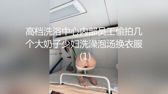 高档洗浴中心内部员工偷拍几个大奶子少妇洗澡泡汤换衣服 (1)