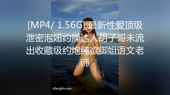 [MP4/ 1.56G] 最新性爱顶级泄密泡妞约操达人胡子哥未流出收藏级约炮纯欲御姐语文老师