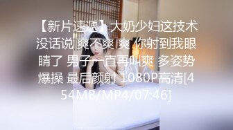 【新片速遞】大奶少妇这技术没话说 爽不爽 爽 你射到我眼睛了 男子一直再叫爽 多姿势爆操 最后颜射 1080P高清[454MB/MP4/07:46]