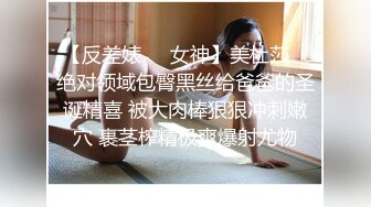 【反差婊❤️女神】美杜莎✿ 绝对领域包臀黑丝给爸爸的圣诞精喜 被大肉棒狠狠冲刺嫩穴 裹茎榨精极爽爆射尤物