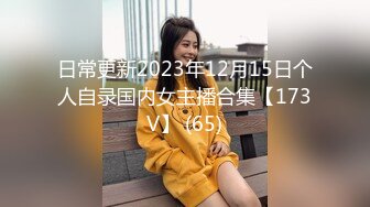 日常更新2023年12月15日个人自录国内女主播合集【173V】 (65)