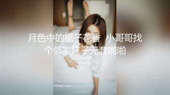 月色中的栀子花香  小哥哥找个邻家妹子无套啪啪