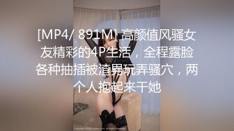 [MP4/ 891M] 高颜值风骚女友精彩的4P生活，全程露脸各种抽插被渣男玩弄骚穴，两个人抱起来干她