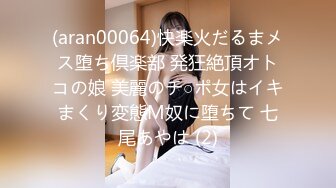 (aran00064)快楽火だるまメス堕ち倶楽部 発狂絶頂オトコの娘 美麗のチ○ポ女はイキまくり変態M奴に堕ちて 七尾あやは (2)