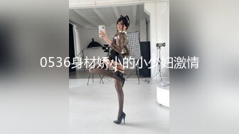 0536身材娇小的小少妇激情