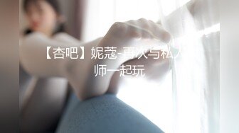 【杏吧】妮蔻-再次与私人教师一起玩