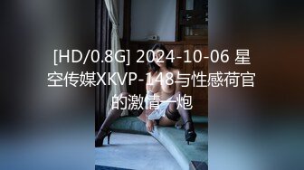 [HD/0.8G] 2024-10-06 星空传媒XKVP-148与性感荷官的激情一炮