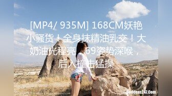 [MP4/ 935M] 168CM妖艳小骚货！全身抹精油乳交！大奶油光程亮，69姿势深喉，后入撞击猛操