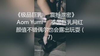 《极品巨乳☀️震撼泄密》❤️Aom Yumi❤️泰国巨乳网红颜值不错偶尔也会露出玩耍 (7)