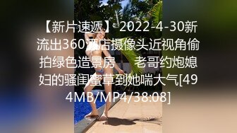 【新片速遞】 2022-4-30新流出360酒店摄像头近视角偷拍绿色造景房❤️老哥约炮媳妇的骚闺蜜草到她喘大气[494MB/MP4/38:08]