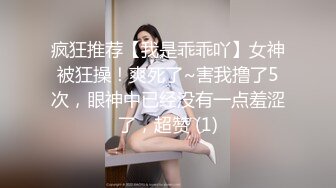 疯狂推荐【我是乖乖吖】女神被狂操！爽死了~害我撸了5次，眼神中已经没有一点羞涩了，超赞 (1)