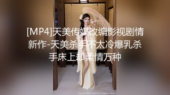 [MP4]天美传媒改编影视剧情新作-天美杀手不太冷爆乳杀手床上却柔情万种