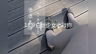 18岁白丝少女小母狗