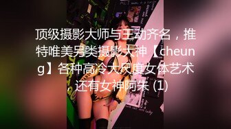 顶级摄影大师与王动齐名，推特唯美另类摄影大神【cheung】各种高冷大尺度女体艺术，还有女神阿朱 (1)