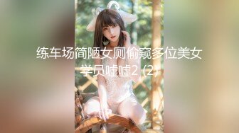 练车场简陋女厕偷窥多位美女学员嘘嘘2 (2)