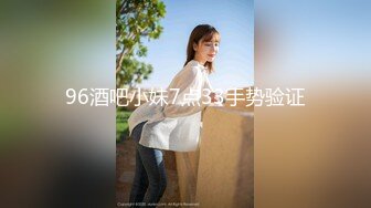 96酒吧小妹7点33手势验证