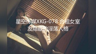 星空传媒XKG-078 合租女室友隐藏的淫荡人格