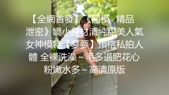 【全網首發】《國模㊙精品㊙泄密》嬌小身材清純甜美人氣女神模特【夢夢】頂格私拍人體 全裸洗澡～毛多逼肥花心粉嫩水多～高清原版