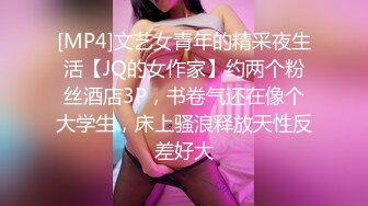 [MP4]文艺女青年的精采夜生活【JQ的女作家】约两个粉丝酒店3P，书卷气还在像个大学生，床上骚浪释放天性反差好大