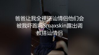 爸爸让我全裸搭讪情侣他们会被我吓跑吗Smaxskin露出调教搭讪情侣