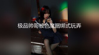 极品帅哥被色魔捆绑式玩弄