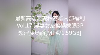 最新高端淫妻私密群内部福利Vol.17 淫妻女友换操蒙眼3P超淫荡场面[MP4/1.59GB]