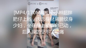 [MP4/170MB]扎个小辫超胖肥仔上场，肉肉身材肩膀纹身少妇，坐在身上骑乘自己动，后入操的受不了喊痛