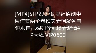 [MP4]STP27778 某社原创中秋佳节两个老铁夫妻相聚各自说服自己媳妇淫乱换妻激情4P大战 VIP0600