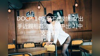 DOCP-146 忍不住對繼女出手近親相姦連肏到中出 2[中文字幕]