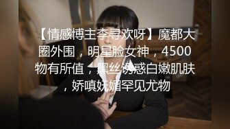 【情感博主李寻欢呀】魔都大圈外围，明星脸女神，4500物有所值，黑丝诱惑白嫩肌肤，娇嗔妩媚罕见尤物