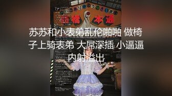 苏苏和小表弟乱伦啪啪 做椅子上骑表弟 大屌深插 小逼逼内射溢出