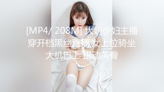 [MP4/ 208M] 大奶少妇主播穿开档黑丝直播 女上位骑坐大机巴上 扭动美臀