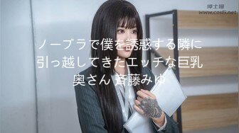 ノーブラで僕を誘惑する隣に引っ越してきたエッチな巨乳奥さん 斉藤みゆ