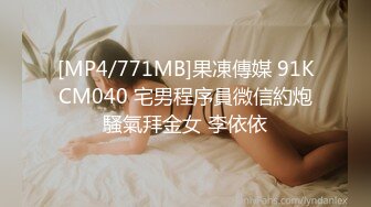 [MP4/771MB]果凍傳媒 91KCM040 宅男程序員微信約炮騷氣拜金女 李依依