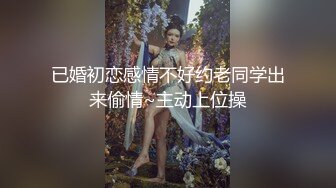 已婚初恋感情不好约老同学出来偷情~主动上位操