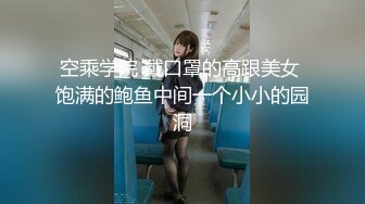 空乘学院 戴口罩的高跟美女 饱满的鲍鱼中间一个小小的园洞