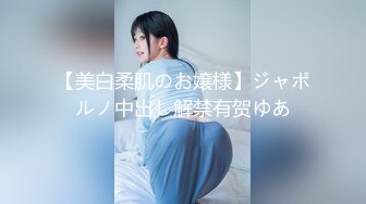 【美白柔肌のお嬢様】ジャポルノ中出し解禁有贺ゆあ