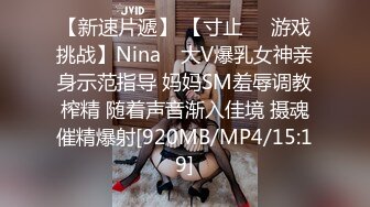 【新速片遞】 【寸止❤️游戏挑战】Nina✨ 大V爆乳女神亲身示范指导 妈妈SM羞辱调教榨精 随着声音渐入佳境 摄魂催精爆射[920MB/MP4/15:19]