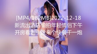 [MP4/182MB]2022-12-18新流出酒店偷拍年轻情侣下午开房看剧中途来个快餐干一炮