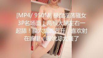 [MP4/ 950M] 极度淫荡骚女3P名场面！两根大屌左右一起舔！操穴插嘴齐开，喜欢射在嘴里，吸吮JB太骚了