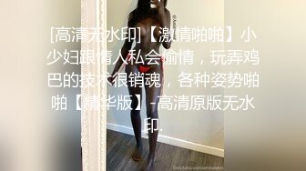 [高清无水印]【激情啪啪】小少妇跟情人私会偷情，玩弄鸡巴的技术很销魂，各种姿势啪啪【精华版】-高清原版无水印.