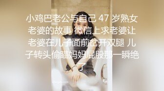 小鸡巴老公与自己 47 岁熟女老婆的故事 微信上求老婆让老婆在儿子面前岔开双腿 儿子转头偷瞄妈妈屁股那一瞬绝了