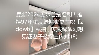 最新2024无水首发福利！推特97年重度绿帽夫妻主奴【zddwb】私拍，实践绿奴幻想见证妻子被绿主内射 (8)