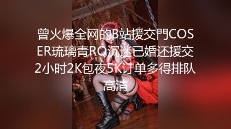 曾火爆全网的B站援交門COSER琉璃青RO沉迷已婚还援交2小时2K包夜5K订单多得排队高清