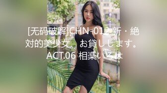 [无码破解]CHN-012 新・絶対的美少女、お貸しします。 ACT.06 相楽いろは