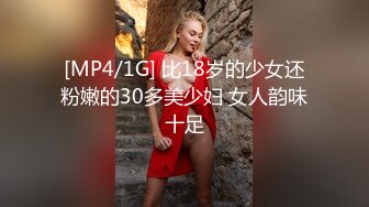 [MP4/1G] 比18岁的少女还粉嫩的30多美少妇 女人韵味十足