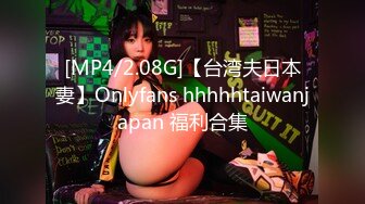 [MP4/2.08G]【台湾夫日本妻】Onlyfans hhhhhtaiwanjapan 福利合集