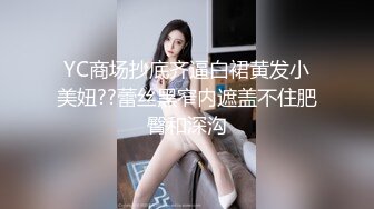 YC商场抄底齐逼白裙黄发小美妞??蕾丝黑窄内遮盖不住肥臀和深沟