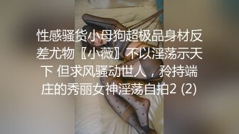 性感骚货小母狗超极品身材反差尤物〖小薇〗不以淫荡示天下 但求风骚动世人，矝持端庄的秀丽女神淫荡自拍2 (2)