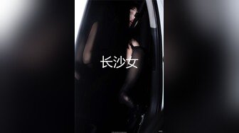 长沙女